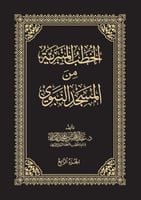 الخطب المنبرية من المسجد النبوي1/4