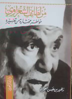 من لطائف الشعراوي