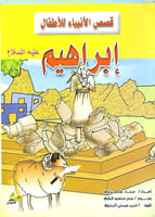 قصص الأنبياء للأطفال 1/10