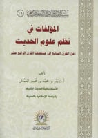 المؤلفات في نظم علوم الحديث