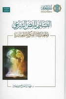 التسليم للنص الشرعي - فهد العجلان