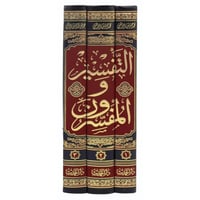 التفسير والمفسرون 1\3