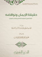 حقيقة الإيمان ونواقضه