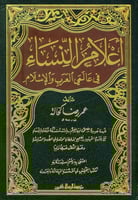 أعلام النساء في عالمي العرب والإسلام