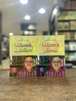 هكذا أكتب - عارف حجاوي