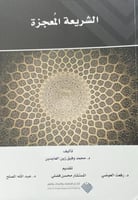 الشريعة المعجزة