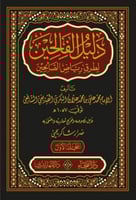 دليل الفالحين لطرق رياض الصالحين 1/5