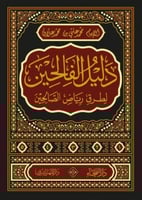 دليل الفالحين لطرق رياض الصالحين 1/5