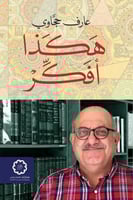 هكذا أفكر - عارف حجاوي