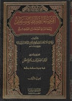 اقتضاء الصراط المستقيم 1/2 - كنوز اشبيليا