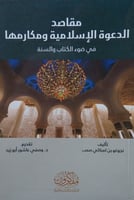 مقاصد الدعوة الاسلامية ومكارمها في ضوء الكتاب الكت...