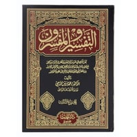 التفسير والمفسرون 1\3