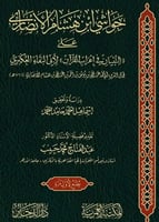 حواشي ابن هشام الأنصاري على التبيان في إعراب القرآ...
