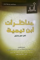 مناظرات ابن تيمية لأهل الملل والنحل