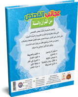 عجائب القصص من القرآن والسنة للأطفال