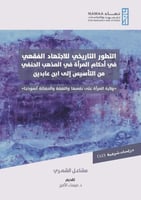 التطور التاريخي للاجتهاد الفقهي في أحكام المرأة في...