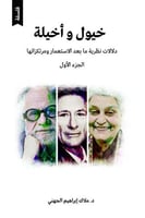 خيول وأخيلة دلالات نظرية ما بعد الإستعمار ومرتكزات...