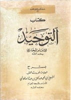 كتاب التوحيد للإمام البخاري