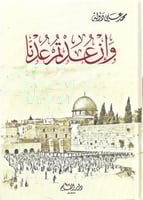 وإن عدتم عدنا - محمد علي دولة