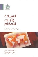 السيادة وثبات الأحكام في النظرية السياسية الإسلامي...