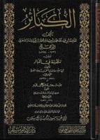 الكبائر للإمام الذهبي