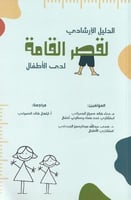 الدليل الإرشادي لقصر القامة لدى الأطفال