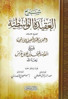 شرح العقيدة الواسطية - محمد خليل هراس