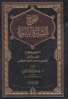 صحيح السيرة النبوية دروس وعبر