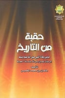 حقبة من التاريخ - د.عثمان الخميس
