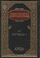 مباحث في الربوبية والقدر - ش.د. عيسى السعدي