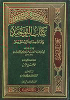 كتاب التوحيد وإثبات صفات الرب عز وجل - ابن خزيمة