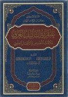 عبقرية التأليف العربي علاقات النصوص والاتصال العلم...