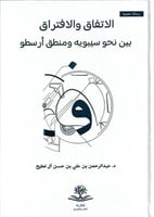 الاتفاق والافتراق بين نحو سيبويه ومنطق أرسطو - عبد...