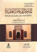 المدخل إلى علم العقيدة - أ. د. زياد العامر