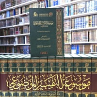 موسوعة التفسير الموضوعي 1/18 - مركز تفسير