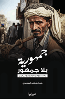 جمهورية بلا جمهور