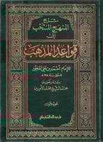 شرح المنهج المنتخب إلى قواعد المذهب 1/2