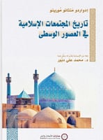 تاريخ المجتمعات الإسلامية في العصور الوسطى - إدوار...