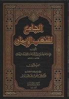الجامع لشعب الإيمان 1/14 - أبي بكر البيهقي