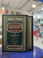 اللؤلؤ والمرجان فيما اتفق عليه الشيخان 1\2