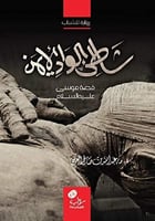 شاطئ الوادي الأيمن قصة موسى عليه السلام