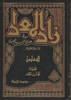 زاد المعاد في هدي خير العباد 1/6 ﷺ
