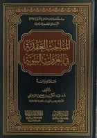المباحث العقدية في الغزوات النبوية جمعا ودراسة - ع...