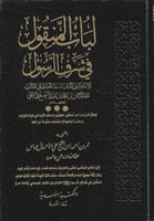 لباب المنقول في شرف الرسول ﷺ - عبدالرحمن الهاشمي