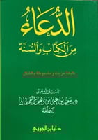 الدعاء ويليه العلاج بالرقى من الكتاب والسنة صغير -...