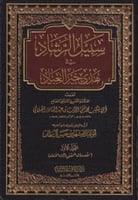 سبيل خير الرشاد في هدي العباد - محمد تقي الدين اله...