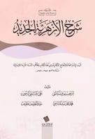 شرح الأزهرية الجديد
