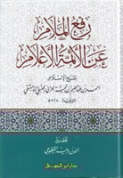 رفع الملام عن الأئمة الأعلام - شيخ الإسلام ابن تيم...