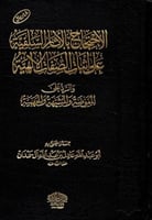 الاحتجاج بالأثار السلفية على إثبات الصفات الالهية...