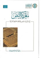 معركة النص مع التحريف المعاصر للأحكام والمفاهيم ال...